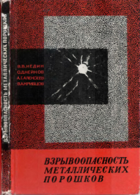 Недин В.В., Нейков О.Д. и др. Взрывоопасность металлических порошков Недин В.В., Нейков О.Д. и др. Взрывоопасность металлических порошков