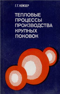 Немзер Г.Г. Тепловые процессы производства крупных поковок Немзер Г.Г. Тепловые процессы производства крупных поковок