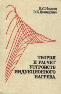 Теория и расчет установок индукционного нагрева Теория и расчет установок индукционного нагрева