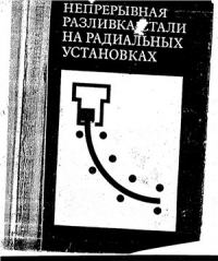 Сладкоштеев В.Т., Потанин Р.В. и др. Непрерывная разливка стали на радиальных установках Сладкоштеев В.Т., Потанин Р.В. и др. Непрерывная разливка стали на радиальных ус