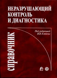 Неразрушающий контроль и диагностика: Справочник Неразрушающий контроль и диагностика: Справочник