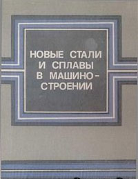 Новые стали и сплавы в машиностроении Новые стали и сплавы в машиностроении