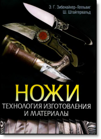 Ножи-технология изготовления и материалы Ножи-технология изготовления и материалы