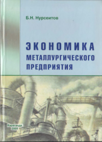 Нурсеитов Б.Н. Экономика металлургического предприятия Нурсеитов Б.Н. Экономика металлургического предприятия