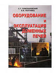 Оборудование и эксплуатация доменных печей Оборудование и эксплуатация доменных печей