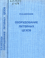 Оборудование литейных цехов. Учеб­ник для машиностроительных вузов