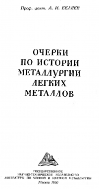 Очерки по истории металлургии легких металлов Очерки по истории металлургии легких металлов