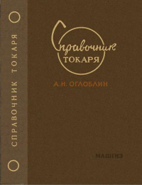 Справочник токаря Справочник токаря