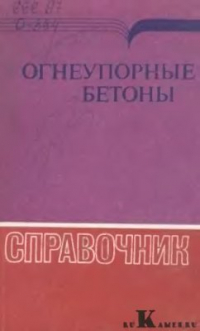 Замятин C.Р., Пургин А.К. и др. Огнеупорные бетоны Замятин C.Р., Пургин А.К. и др. Огнеупорные бетоны