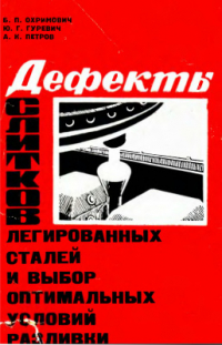 Охримович Б.П., Гуревич Ю.Г., Петров Д.К. Дефекты слитков легированных сталей и выбор оптимальных условий разливки Охримович Б.П., Гуревич Ю.Г., Петров Д.К. Дефекты слитков легированных сталей и