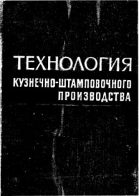 Охрименко Я.М. Технология кузнечно-штамповочного производства Охрименко Я.М. Технология кузнечно-штамповочного производства