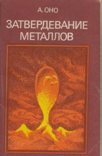 Затвердевание металлов Затвердевание металлов