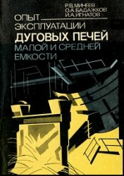 Опыт эксплуатации дуговых печей малой и средней емкости 