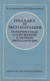 Осипиенко В.Д., Васильченко Н.М. Наладка и эксплуатация газоочистных сооружений в черной металлургии Осипиенко В.Д., Васильченко Н.М. Наладка и эксплуатация газоочистных сооружений