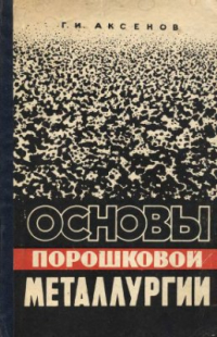 Основы порошковой металлургии Основы порошковой металлургии