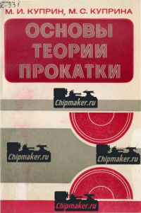 Основы теории прокатки Основы теории прокатки