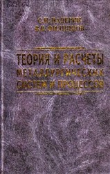 Теория и расчеты металлургических систем и процессов Теория и расчеты металлургических систем и процессов