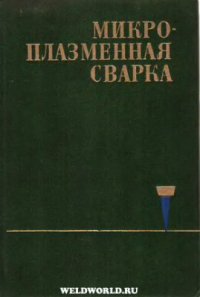 Патон Б.Е. Микроплазменная сварка Патон Б.Е. Микроплазменная сварка