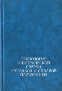 Патон Б.Е. (ред.) Технология электрической сварки металлов и сплавов плавлением Патон Б.Е. (ред.) Технология электрической сварки металлов и сплавов плавлением