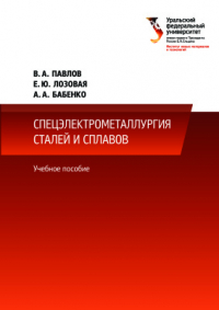 Павлов В.А., Лозовая Е.Ю., Бабенко А.А. Спецэлектрометаллургия сталей и сплавов Павлов В.А., Лозовая Е.Ю., Бабенко А.А. Спецэлектрометаллургия сталей и сплавов