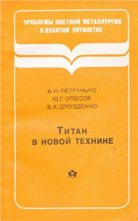 Титан в новой технике Титан в новой технике