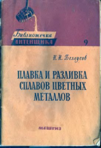 Плавка и разливка сплавов цветных металлов Плавка и разливка сплавов цветных металлов