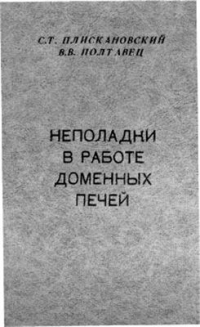 Плискановкий С.Т., Полтавец В.В. Неполадки в работе доменных печей Плискановкий С.Т., Полтавец В.В. Неполадки в работе доменных печей