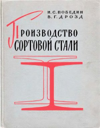 Победин И.С., Дрозд В.Г. Производство сортовой стали Победин И.С., Дрозд В.Г. Производство сортовой стали