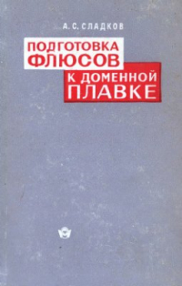 Подготовка флюсов к доменной плавке Подготовка флюсов к доменной плавке