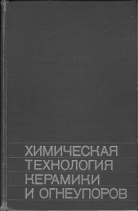 Химическая технология керамики и огнеупоров Химическая технология керамики и огнеупоров
