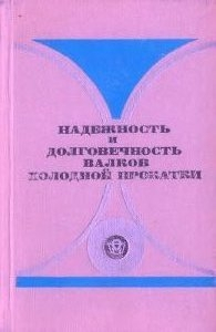 Полухин В.П., Николаев В.А., Тылкин М.А. Надёжность и долговечность валков холодной прокатки Полухин В.П., Николаев В.А., Тылкин М.А. Надёжность и долговечность валков холод