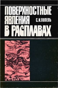 Попель С.И. Поверхностные явления в расплавах Попель С.И. Поверхностные явления в расплавах