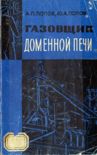 Попов А.П., Попов Ю.А. Газовщик доменной печи Попов А.П., Попов Ю.А. Газовщик доменной печи