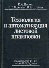 Попов А.Е., Ковалев В.Г., Шубин И.Н. Технология и автоматизация листовой штамповки Попов А.Е., Ковалев В.Г., Шубин И.Н. Технология и автоматизация листовой штампов