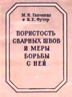 Пористость сварных швов и меры борьбы с ней