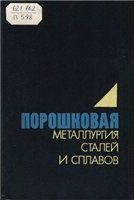Порошковая металлургия сталей и сплавов Порошковая металлургия сталей и сплавов