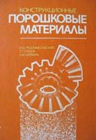 Конструкционные порошковые материалы Конструкционные порошковые материалы