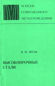 Потак Я.М. Высокопрочные стали Потак Я.М. Высокопрочные стали