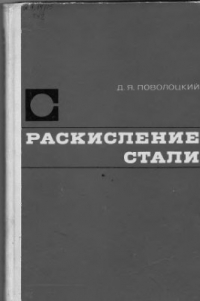 Поволоцкий Д.Я. Раскисление стали Поволоцкий Д.Я. Раскисление стали