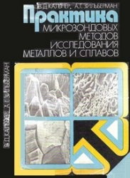 Практика микрозондовых методов исследования металлов и сплавов Практика микрозондовых методов исследования металлов и сплавов