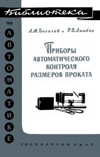 Приборы автоматического контроля размеров проката Приборы автоматического контроля размеров проката