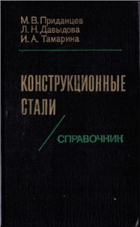 Приданцев М.В., Давыдова Л.Н., Тамарина И.А. Конструкционные стали. Справочник 