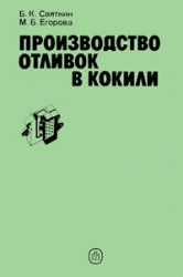 Производство отливок в кокили Производство отливок в кокили