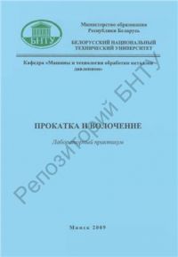 Прокатка и волочение (лабораторный практикум) Прокатка и волочение (лабораторный практикум)