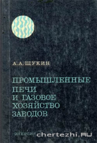 Промышленные печи и газовое хозяйство заводов. Учебник для вузов. Промышленные печи и газовое хозяйство заводов. Учебник для вузов.