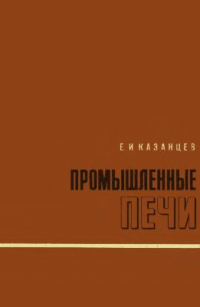 Промышленные печи. Справочное руководство для расчетов и проектирования. Промышленные печи. Справочное руководство для расчетов и проектирования.