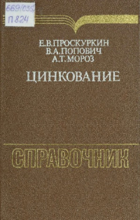 Проскуркин Е.В., Попович В.А., Мороз А.Т. Цинкование Проскуркин Е.В., Попович В.А., Мороз А.Т. Цинкование