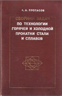 Протасов А.А. Сборник задач по технологии горячей и холодной прокатки стали и сплавов Протасов А.А. Сборник задач по технологии горячей и холодной прокатки стали и сп