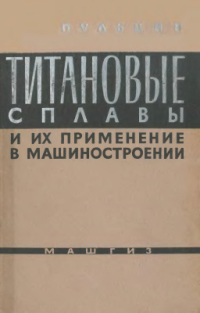 Пульцин Н.М. Титановые сплавы и их применение в машиностроении