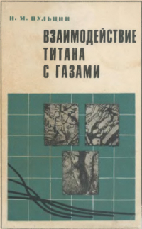 Пульцин Н.М. Взаимодействие титана с газами